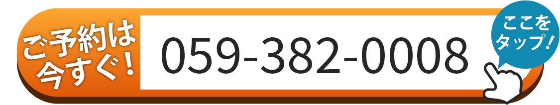 ご予約は059-382-0008へお電話