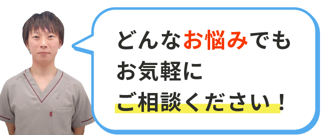 どんなお悩みでもお気軽にご相談ください